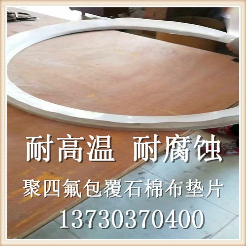 山東青島反應釜5000l包覆石棉橡膠墊規(guī)格 人孔密封墊規(guī)格定做