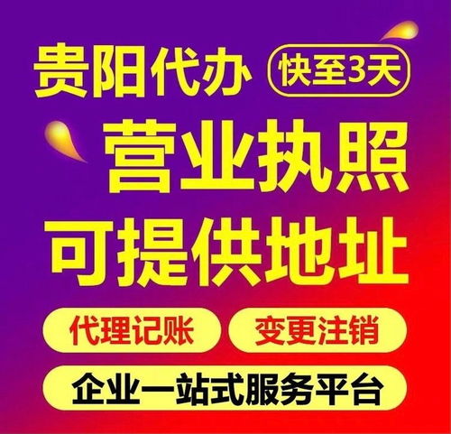 貴陽食品經(jīng)營許可證辦理、工商注冊與代理記賬服務全解析