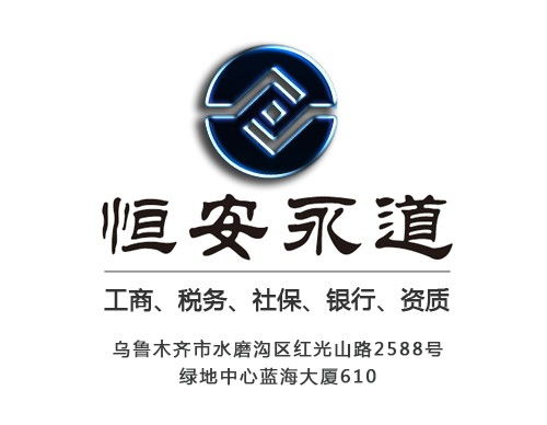 一站式企業(yè)服務 烏魯木齊公司注冊代辦與代理記賬解決方案