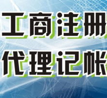 代理記賬 專業財稅解決方案，助力企業穩健發展