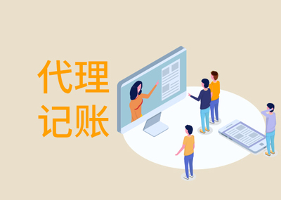 一般企業(yè)找代理記賬多少錢？市場(chǎng)價(jià)格與影響因素全解析